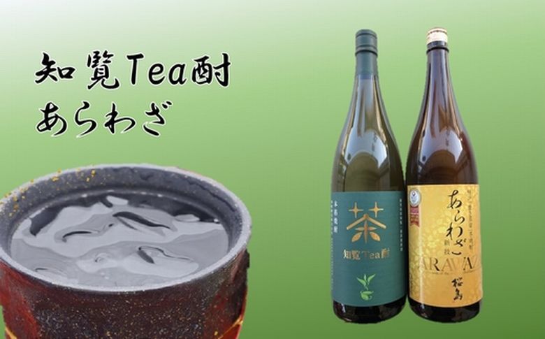 037-37 焼酎 「知覧Tea酎・あらわざ」セット