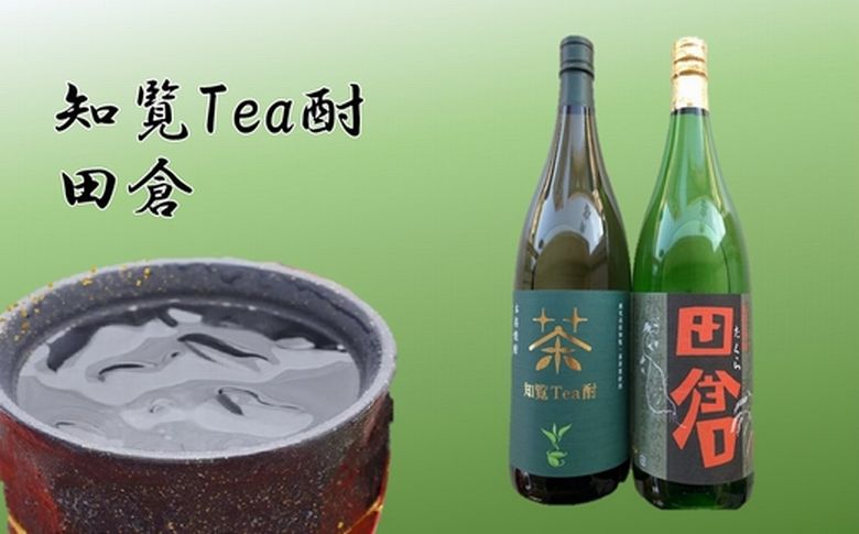 037-38 焼酎 「知覧Tea酎・田倉」セット