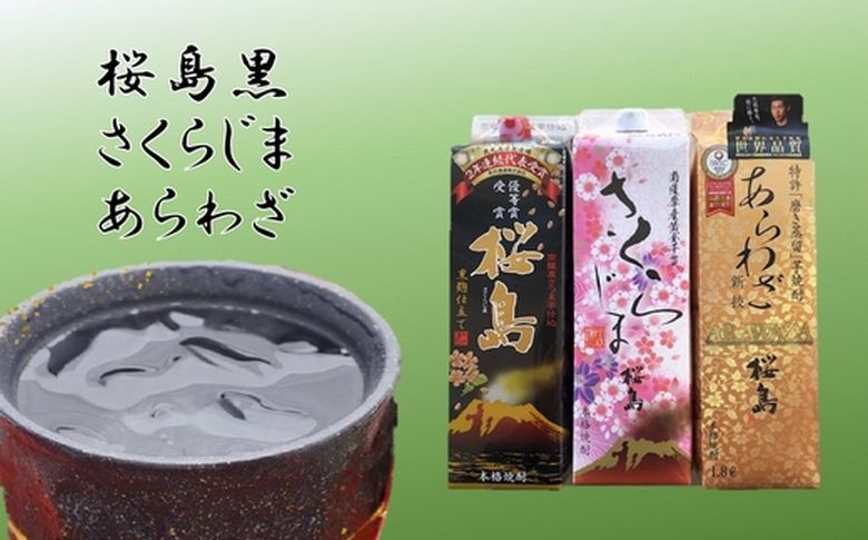 037-39 焼酎 「桜島黒・さくらじま・あらわざ」紙パックセット