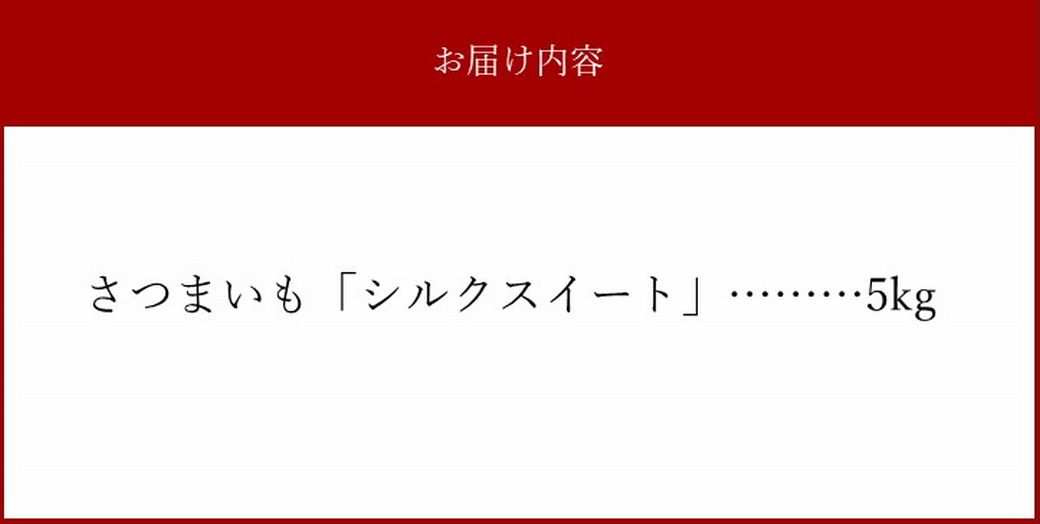 040-02 さつまいも「シルクスイート」5kg