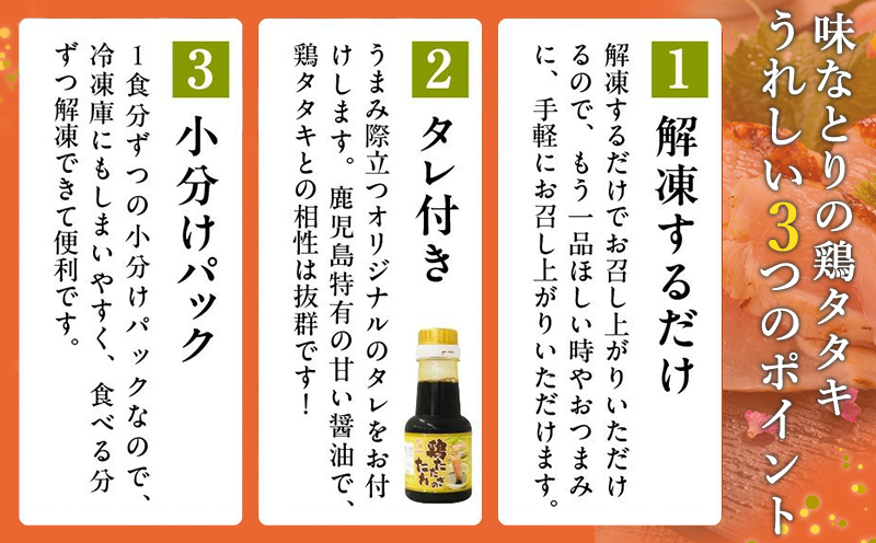 045-11 味なとり 鶏タタキ約1kgセット(タレ付）