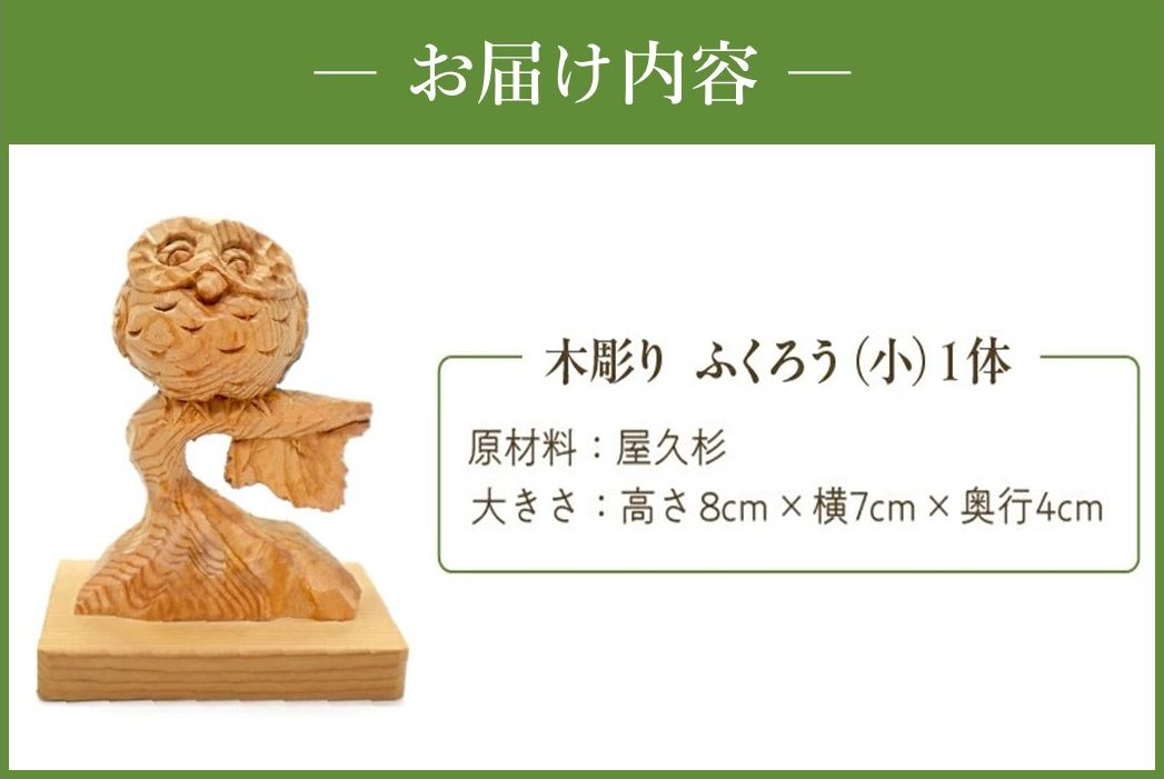046-33 木彫り ふくろう (小)