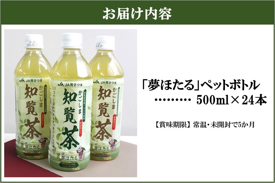 051-25 知覧茶夢ほたるペットボトル24本