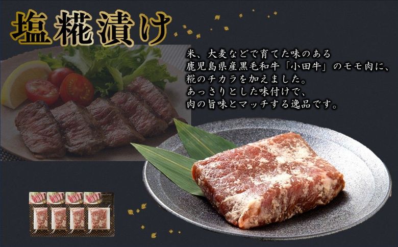 060-48 小田牛モモの塩の生こうじ漬け4パック