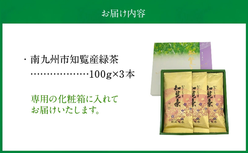 064-03 後岳産知覧茶3本セット