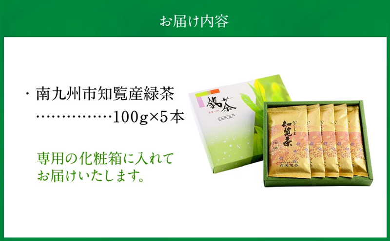 064-05 後岳産知覧茶5本セット