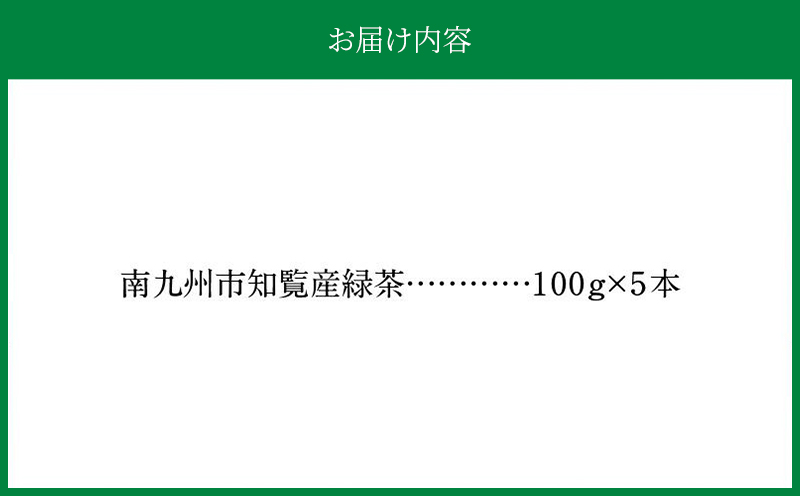 064-06 かごしま知覧茶5本セット