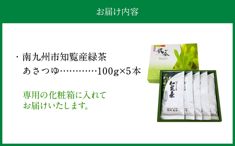 064-07 かごしま知覧茶 後岳あさつゆ5本セット