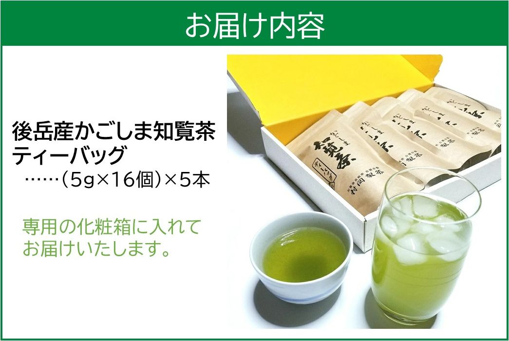 064-08 かごしま知覧茶ティーバッグ 5本セット
