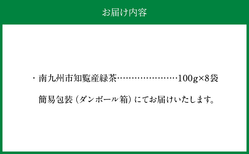 064-12 普段使いの知覧茶深蒸し8袋