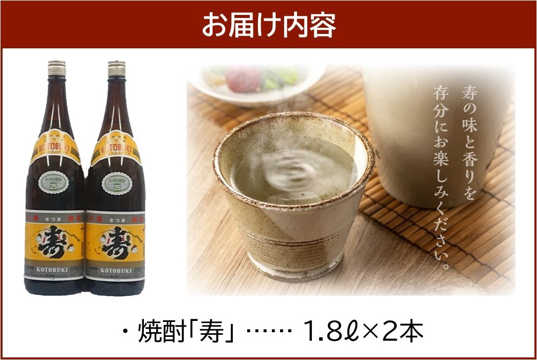 069-24 焼酎がお好きな方に！焼酎「寿」1.8L×2本