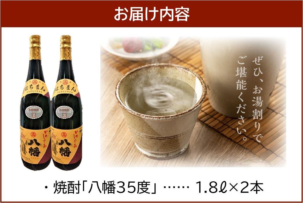 069-26 焼酎「八幡35度」1.8L×2本