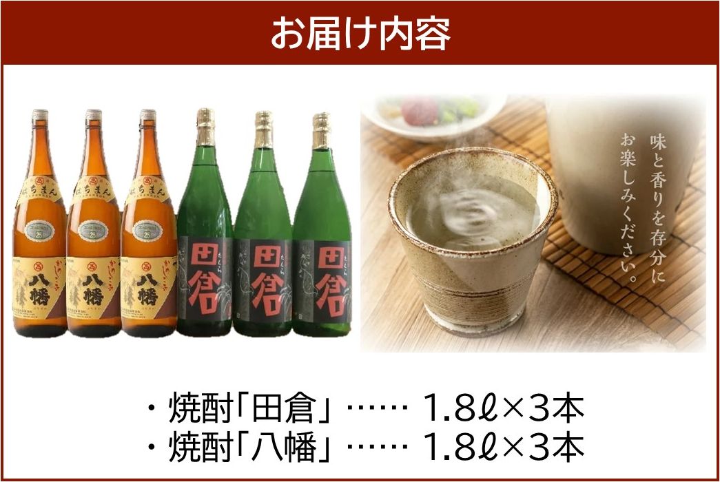 069-27 焼酎がとてもお好きな方に！焼酎「田倉」1.8L×3本・焼酎「八幡」1.8L×3本