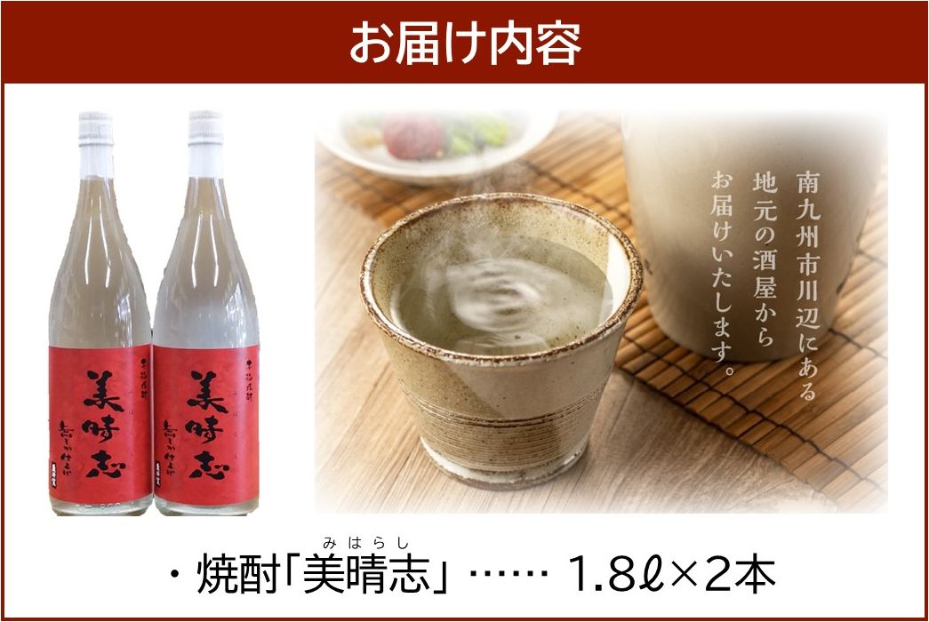 069-28 焼酎「美晴志みはらし」1.8L×2本