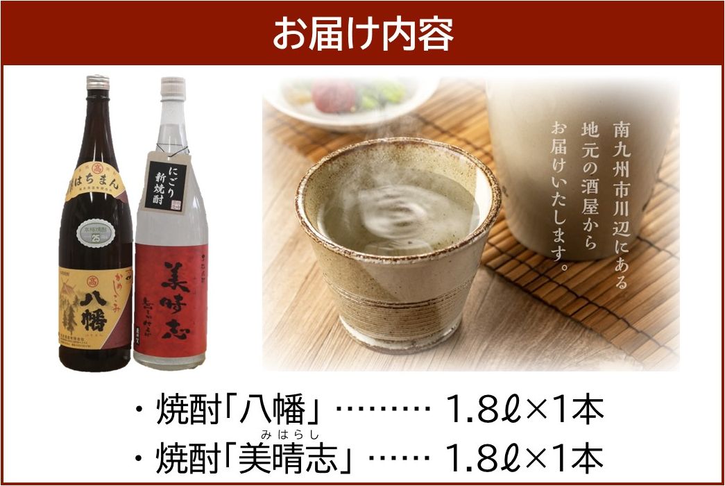 069-29 焼酎「八幡・美晴志みはらし」1.8L×2本