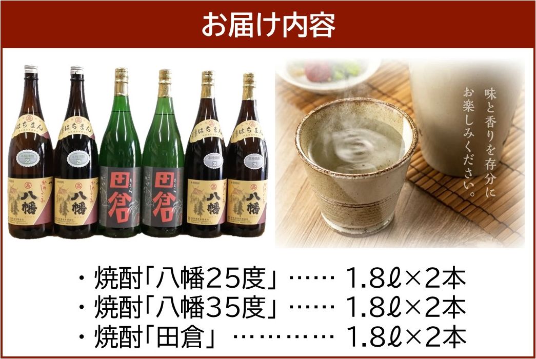 069-34 焼酎「八幡25度」1.8L×2本･焼酎「八幡35度」1.8L×2本･焼酎「田倉」1.8L×2本