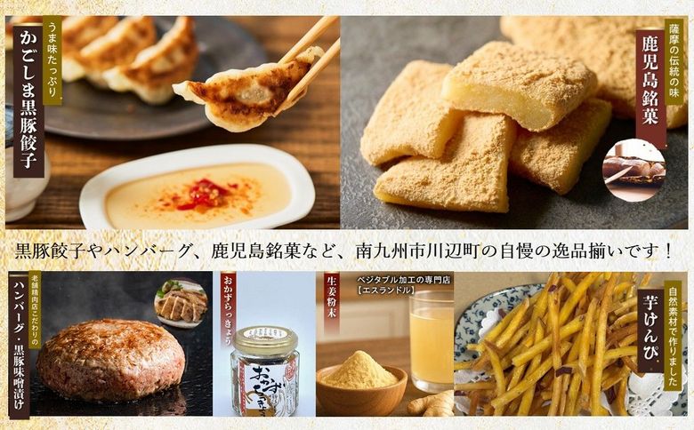 072-05 南九州市川辺町自慢の逸品をわっぜぇ詰め込んだ【上撰】セット