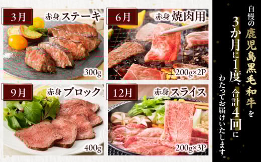 【全4回】Ａ５等級 鹿児島黒毛和牛 赤身牛肉 定期便 076-15