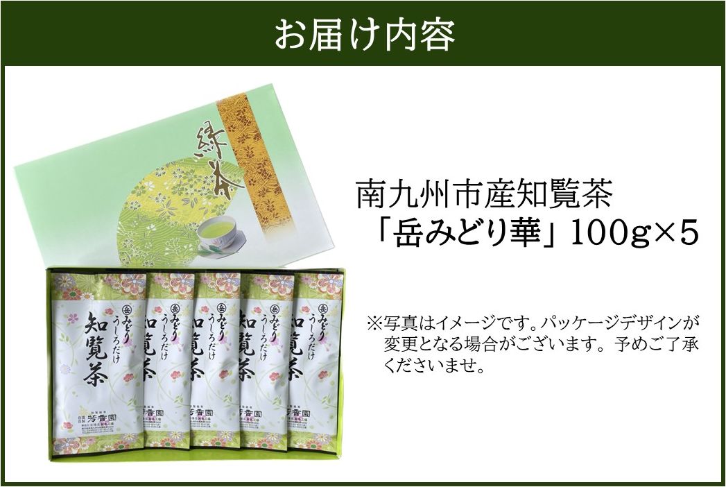 078-10 お茶の芳香園 岳みどり華 5本入ギフトBOX