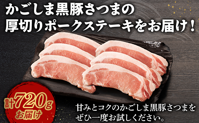 080-17 南九州市産かごしま黒豚さつま厚切りポークステーキ6枚