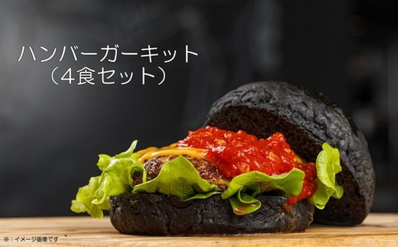 084-19 ハンバーガーキット（4食セット）