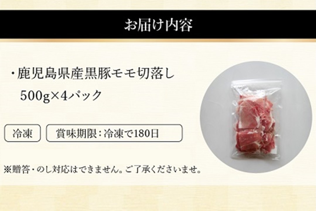 090-01 かごしま黒豚モモ切落し2kg