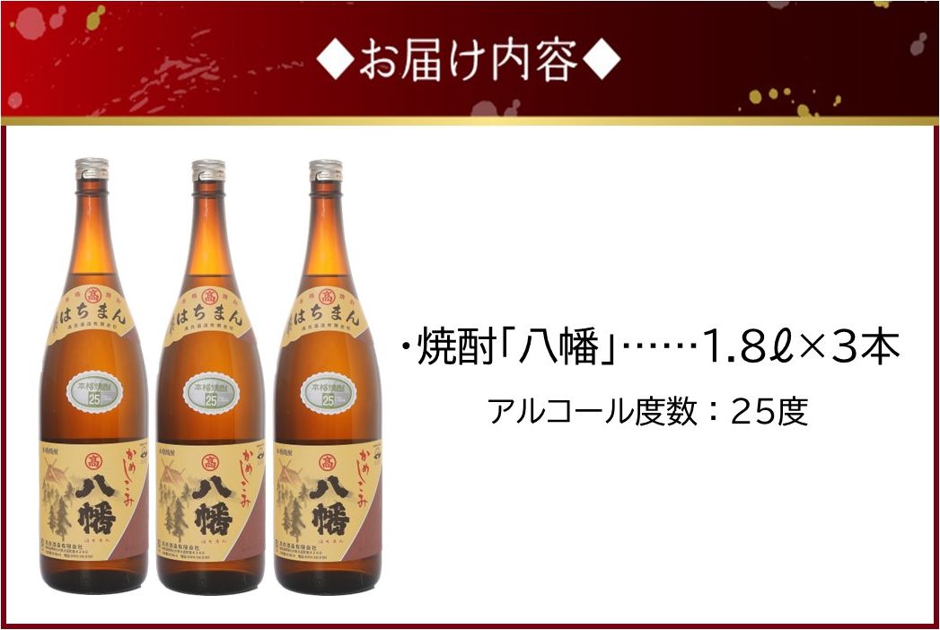 101-11 焼酎 「八幡」1.8L×3本