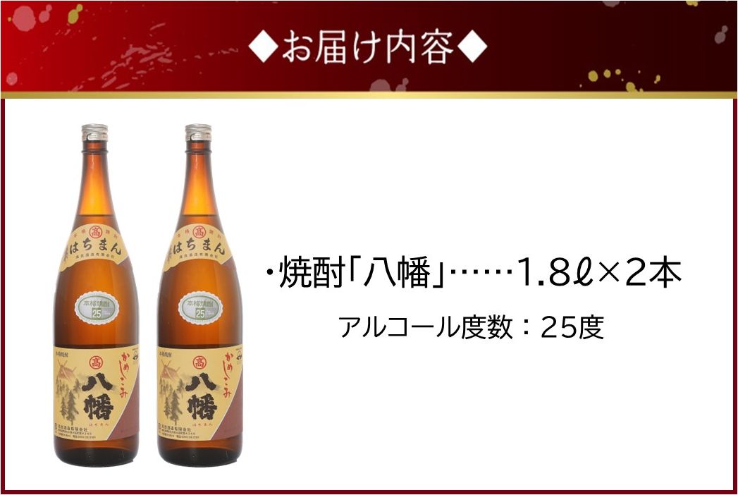 101-15 焼酎 「八幡」 1.8L×2本