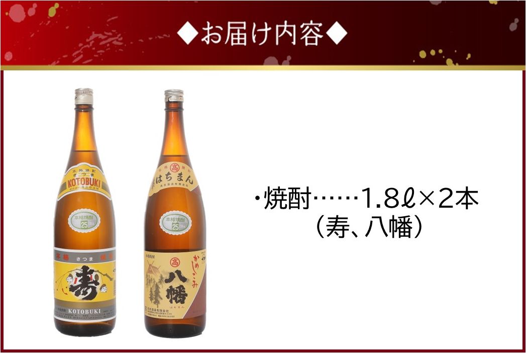 101-16 焼酎 「寿・八幡」 1.8L×2本