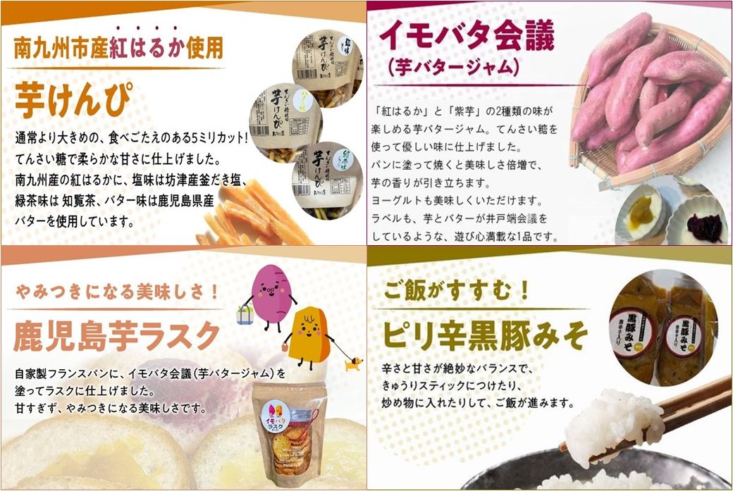 104-05 鹿児島芋づくしセット