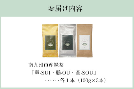 118-03 小堀製茶の2025年産煎茶『翠-SUI・鸚-OU・蒼-SOU』セット