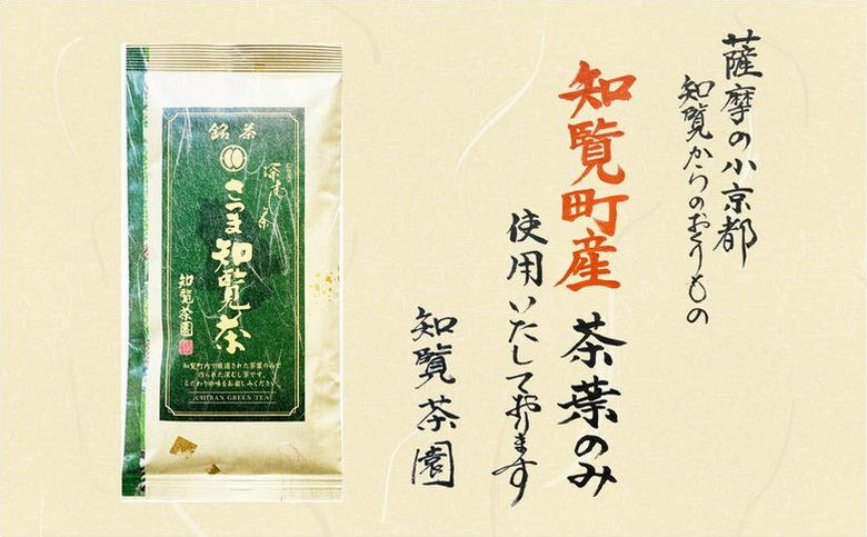 129-02-2 【お歳暮に】知覧茶園の深むし茶「さつま知覧茶」5本セット