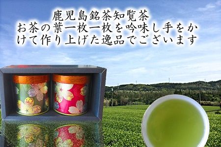 003-06 【片野坂製茶】知覧茶煎茶　沙羅缶ギフト