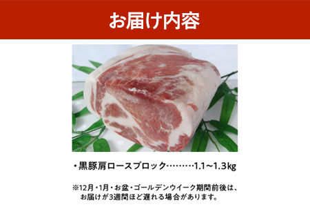 008-75 鹿児島黒豚肩ロースブロック まるごと塊のまま1.1～1.3kg