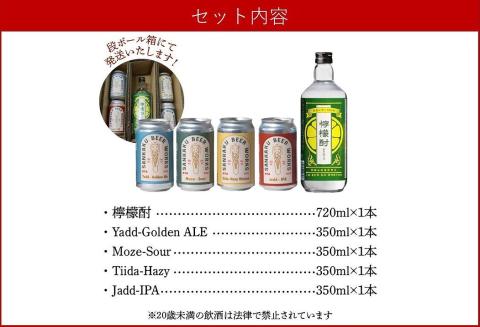 026-A-066 檸檬酎720ml・クラフトビール4種セット