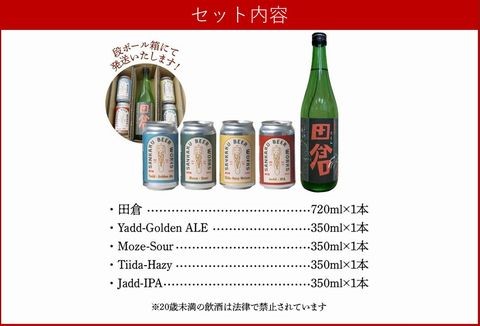 026-A-068 焼酎田倉720ml・クラフトビール4種セット