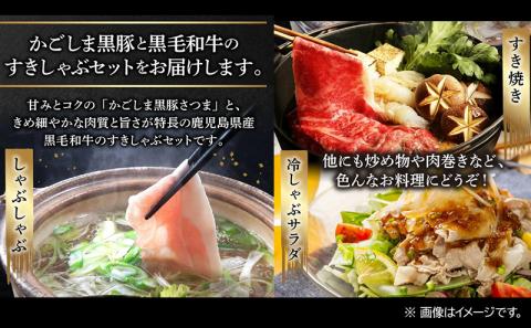 080-08 かごしま黒豚と鹿児島県産黒毛和牛すきしゃぶ1kg
