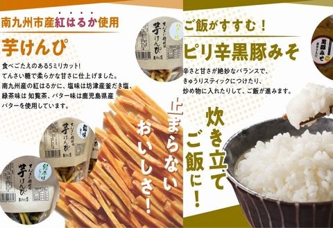 104-04 イモバタ会議と芋けんぴと黒豚みそのセット