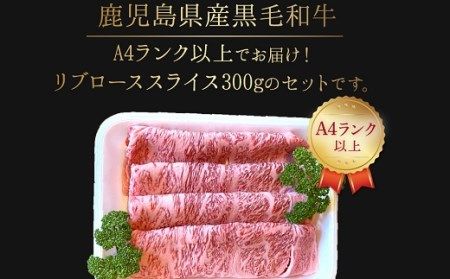065-11 A4以上!鹿児島県産黒毛和牛リブローススライス300g