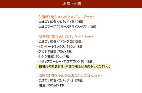 【全3回】菊ちゃんのたまごづくし定期便 042-15