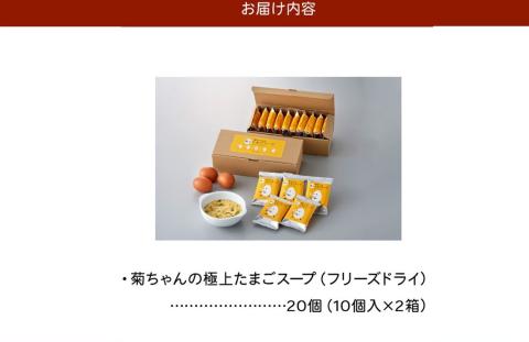 042-12 菊ちゃんの極上たまごスープ（フリーズドライ）