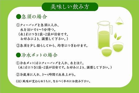 011-06 知覧茶 水出し煎茶 ティーバッグ