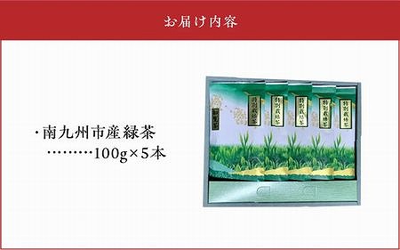 002-22 知覧特別栽培茶5袋セット