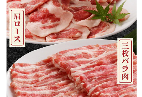 107-02 黒豚肩ロース・三枚バラ肉セット（しゃぶしゃぶ用）