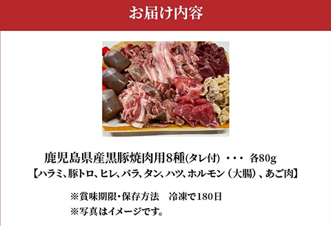 104-02 鹿児島県産黒豚 焼肉用8選（タレ付）
