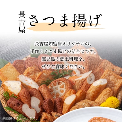 長吉屋さつま揚げ詰合せ(生)【配送不可地域：離島】