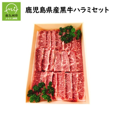 鹿児島県産黒毛和牛ハラミ300g【配送不可地域：離島】