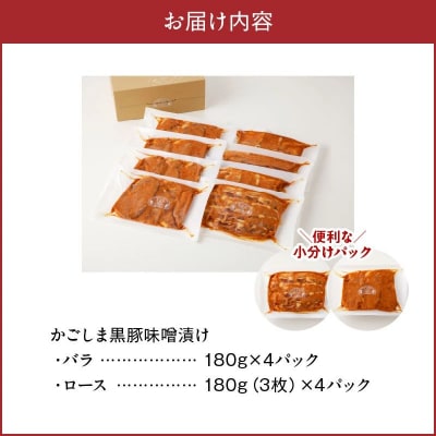 「かごしま黒豚さつま」味噌漬け8パックセット【配送不可地域：離島】