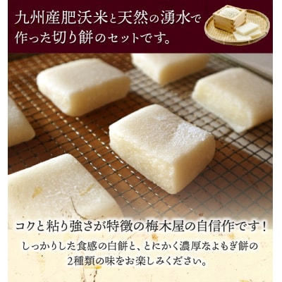 梅木屋こだわりの切り餅セット