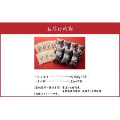 鹿児島の味 あくまき7本セット きな粉付【配送不可地域：離島】